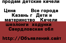 продам детские качели › Цена ­ 800 - Все города, Казань г. Дети и материнство » Качели, шезлонги, ходунки   . Свердловская обл.